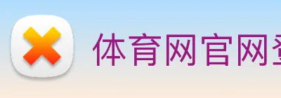 体育网官网登录入口 logo